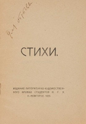 Ермолаев И. Стихи / И. Ермолаев, Г. Шмерельсон, В. Иродионова. Н. Новгород: Лит.-худ. кружок студентов Н.Г.У., 1920.